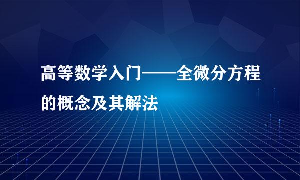 高等数学入门——全微分方程的概念及其解法