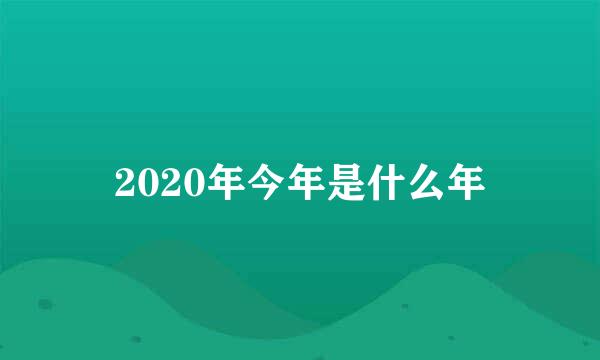 2020年今年是什么年