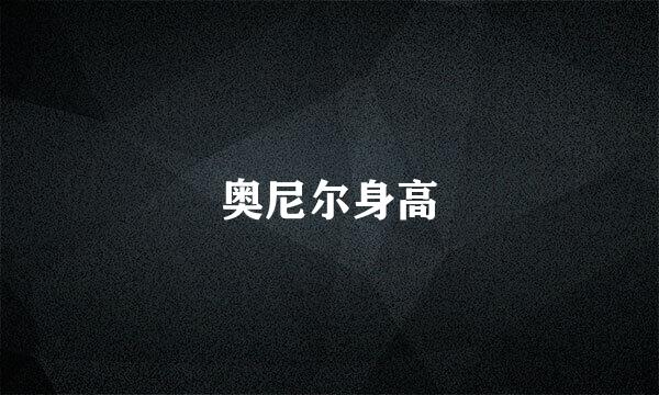 奥尼尔身高