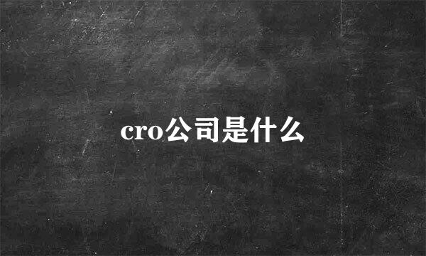 cro公司是什么