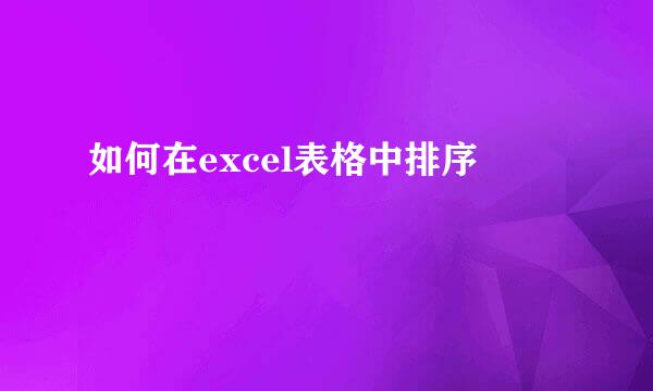 如何在excel表格中排序