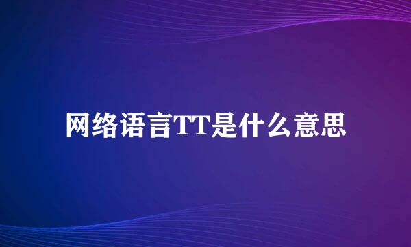 网络语言TT是什么意思