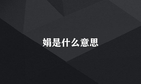 娟是什么意思