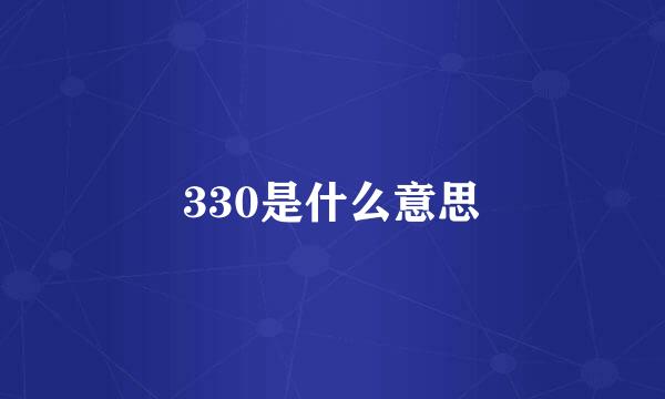 330是什么意思