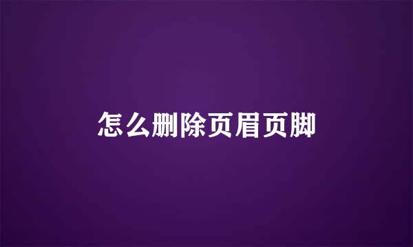 怎么删除页眉页脚