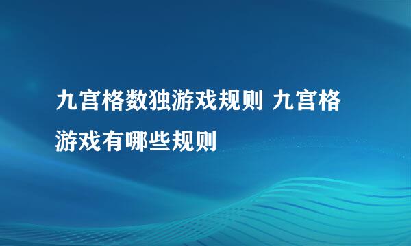 九宫格数独游戏规则 九宫格游戏有哪些规则