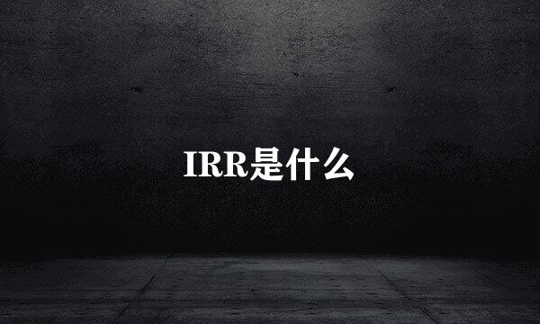 IRR是什么