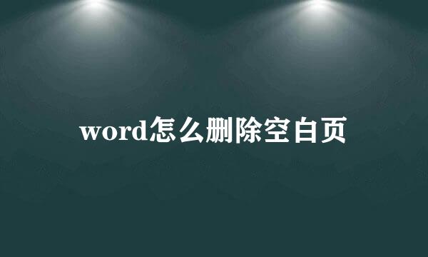 word怎么删除空白页