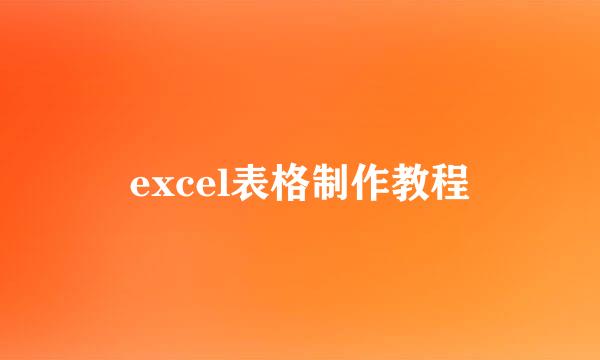 excel表格制作教程