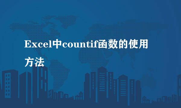 Excel中countif函数的使用方法