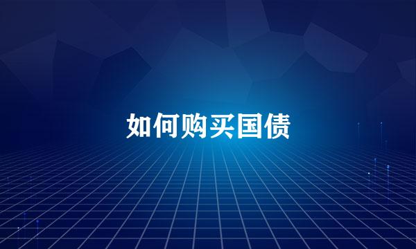 如何购买国债