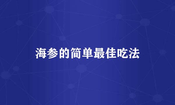 海参的简单最佳吃法