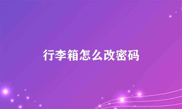 行李箱怎么改密码