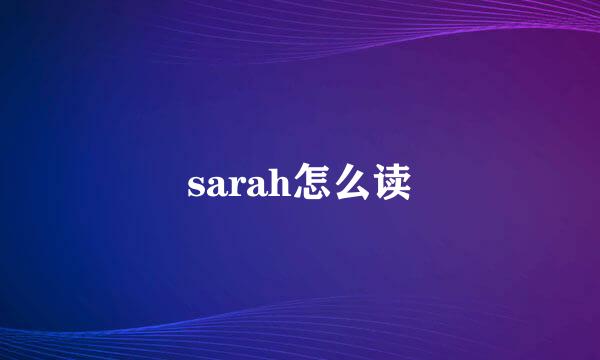 sarah怎么读