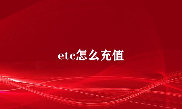 etc怎么充值