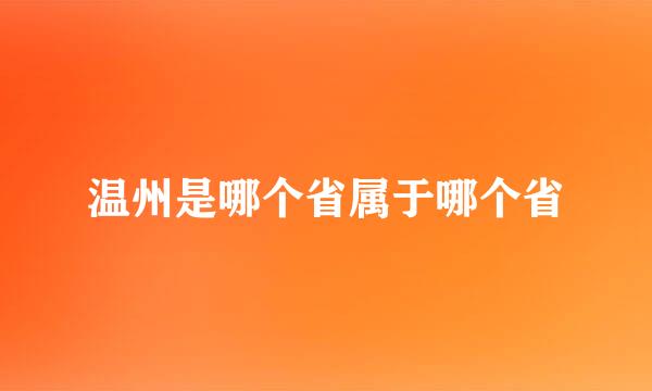 温州是哪个省属于哪个省