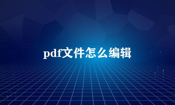 pdf文件怎么编辑