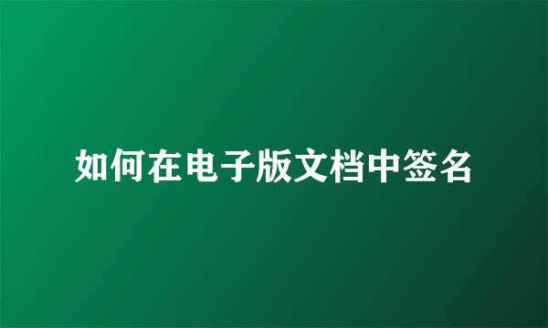 如何在电子版文档中签名