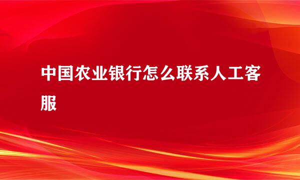 中国农业银行怎么联系人工客服