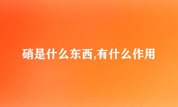 硝是什么东西,有什么作用