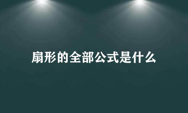 扇形的全部公式是什么