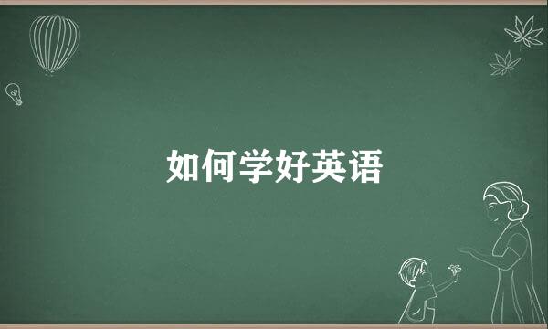 如何学好英语