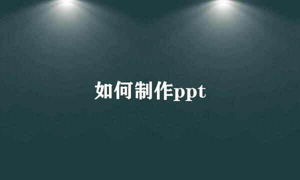 如何制作ppt