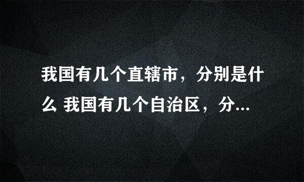 我国有几个直辖市，分别是什么 我国有几个自治区，分别是什么 我国有几个特别自治区，分别是什么