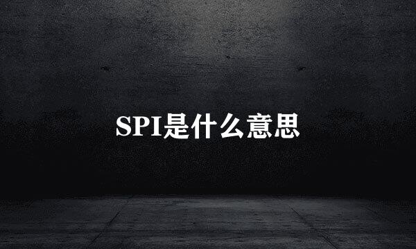 SPI是什么意思