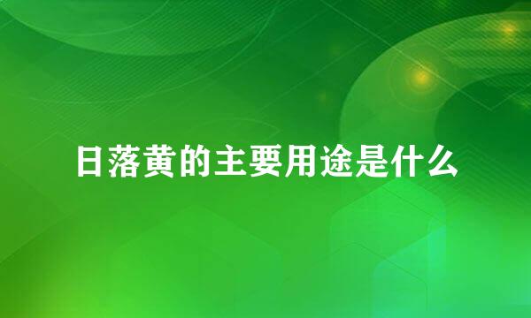 日落黄的主要用途是什么