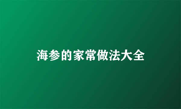 海参的家常做法大全