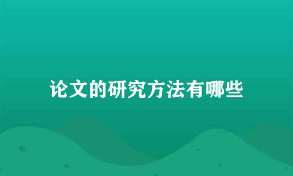 论文的研究方法有哪些