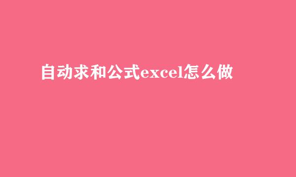 自动求和公式excel怎么做