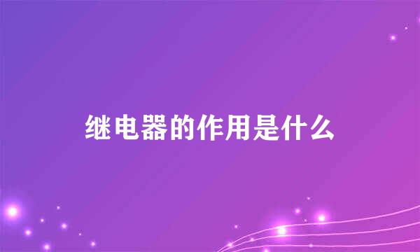 继电器的作用是什么