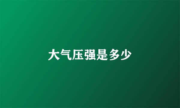 大气压强是多少