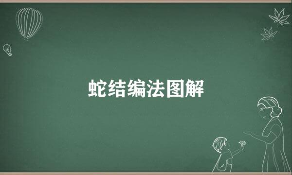 蛇结编法图解