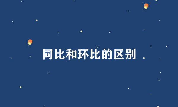 同比和环比的区别