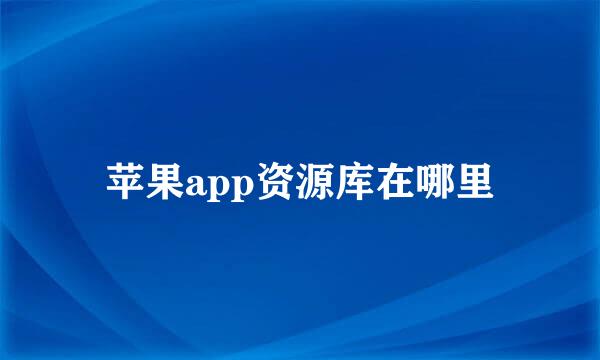 苹果app资源库在哪里