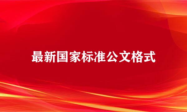 最新国家标准公文格式