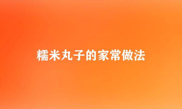 糯米丸子的家常做法