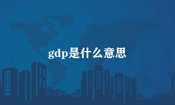 gdp是什么意思