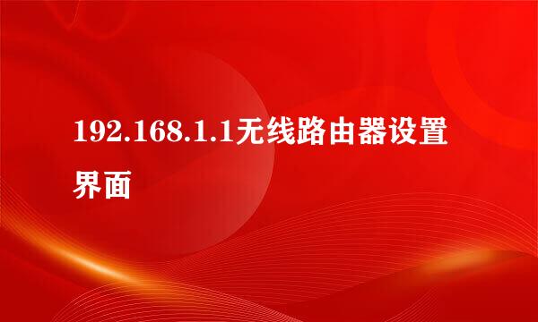 192.168.1.1无线路由器设置界面