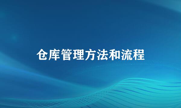 仓库管理方法和流程