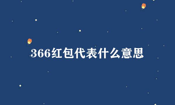 366红包代表什么意思