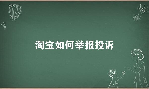 淘宝如何举报投诉