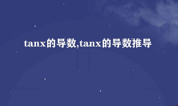 tanx的导数,tanx的导数推导