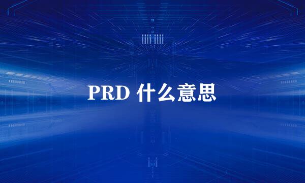 PRD 什么意思