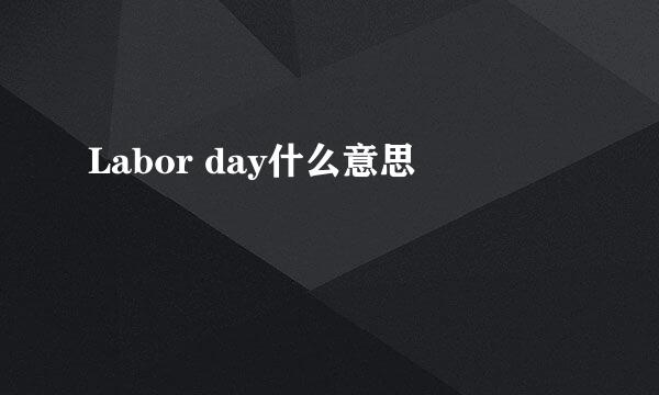 Labor day什么意思