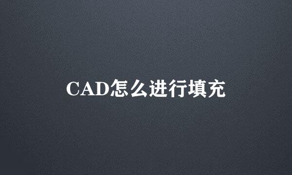 CAD怎么进行填充