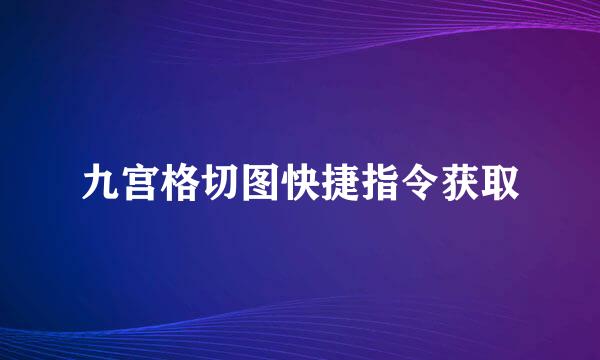 九宫格切图快捷指令获取